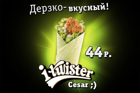 Встречайте новый i-Twister Cesar