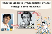 Разбуди в себе итальянца!