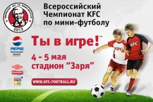 Всероссийский Чемпионат KFC  по мини-футболу приглашает юных футболистов Новосибирска