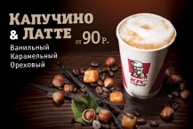 Свежемолотый зерновой кофе во всех ресторанах KFC