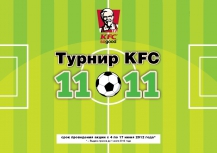 С 4 июня в преддверии Евро 2012 KFC запускает свой чемпионат в социальных сетях!