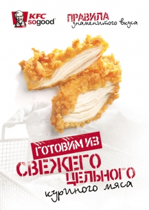 В KFC мы готовим самую вкусную курочку!
