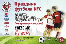Получи свой билет на Праздник футбола KFC прямо сейчас!